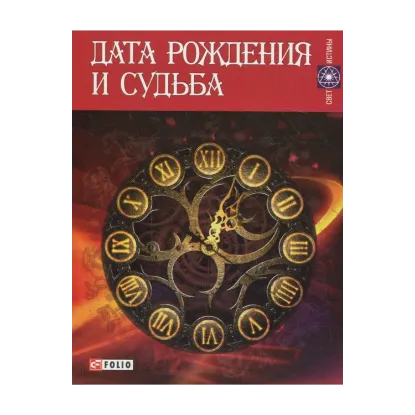 Зображення Дата рождения и судьба