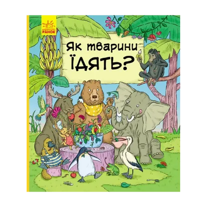 Зображення В гостях у тварин. Як тварини їдять?