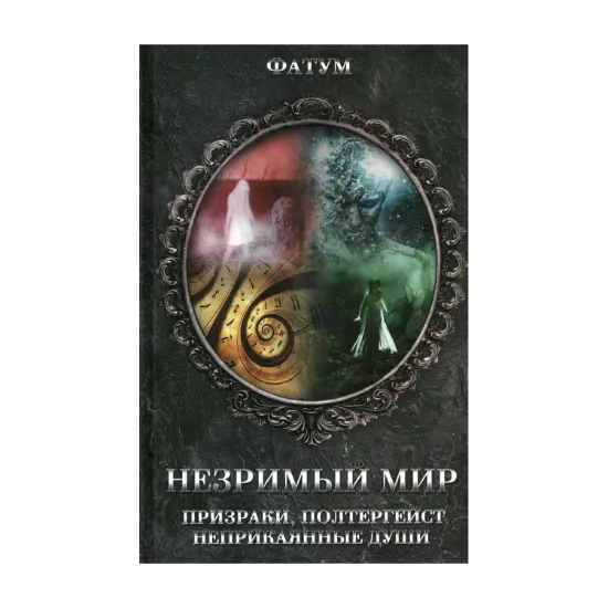 Зображення Незримый мир. Призраки, полтергейст, неприкаянные души