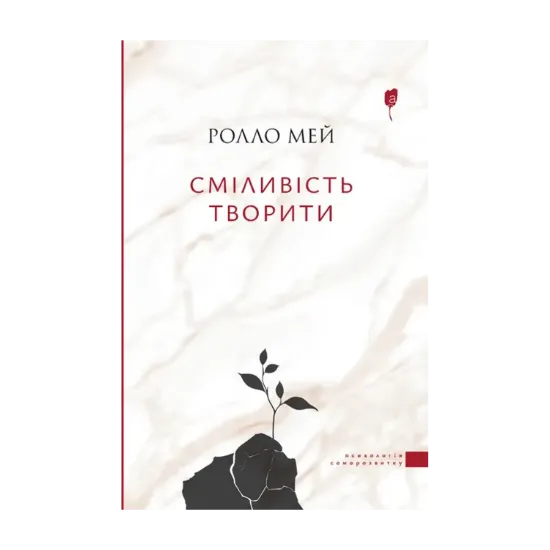 Зображення Сміливість творити