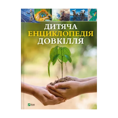 Зображення Дитяча енциклопедія довкілля