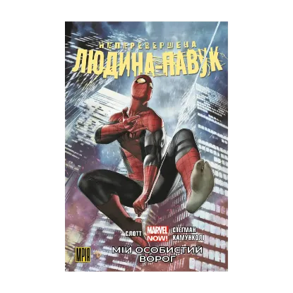 Зображення Неперевершена Людина-Павук. Том 1. Мій Особистий Ворог (альтернативна обкладинка)