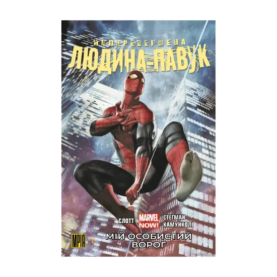 Зображення Неперевершена Людина-Павук. Том 1. Мій Особистий Ворог (альтернативна обкладинка)