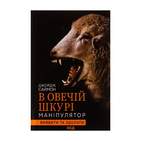Зображення В овечій шкурі. Маніпулятор. Виявити та здолати