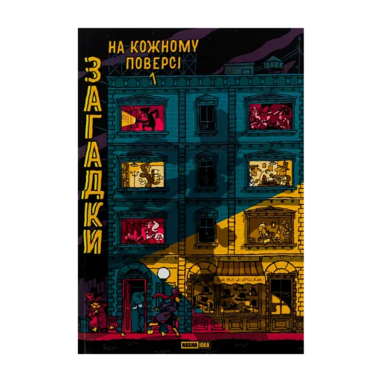Зображення Загадки на кожному поверсі. Книга 1