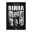 Зображення Війна