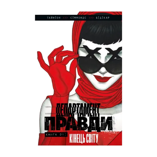 Зображення Департамент правди. Книга 1. Кінець світу (лімітована обкладинка)