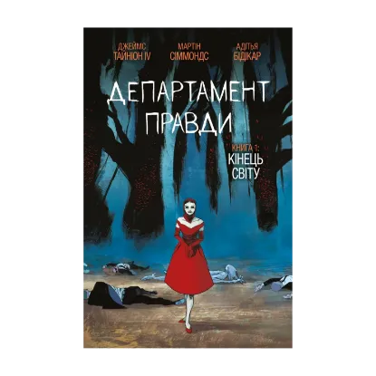 Зображення Департамент правди. Книга 1. Кінець світу (бонусна обкладинка)