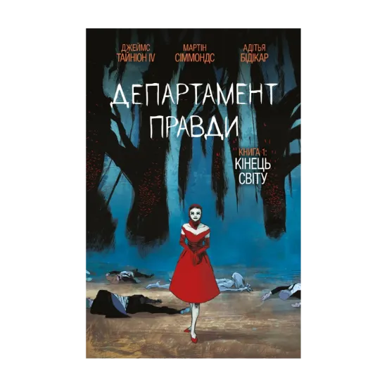 Зображення Департамент правди. Книга 1. Кінець світу (бонусна обкладинка)
