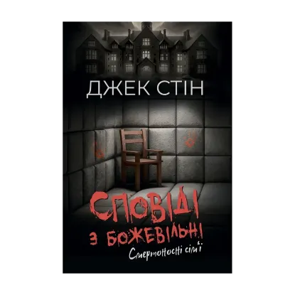 Зображення Сповіді з божевільні. Книга 2. Смертоносні сім’ї