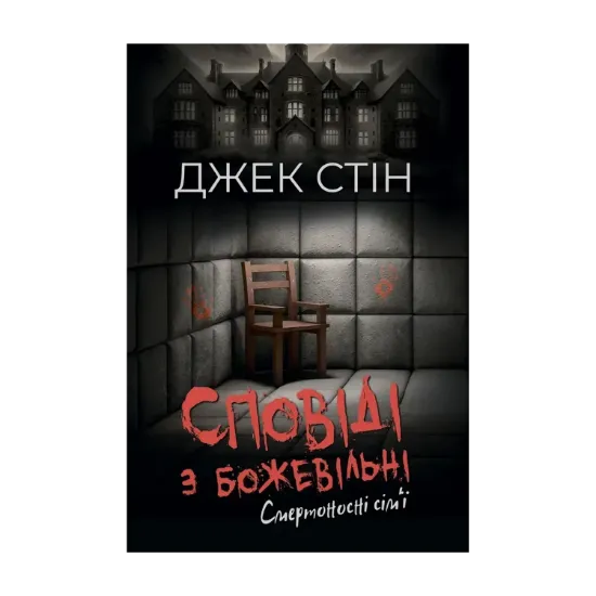 Зображення Сповіді з божевільні. Книга 2. Смертоносні сім’ї