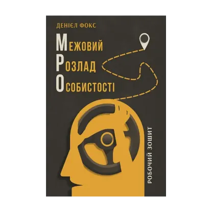 Зображення Межовий розлад особистості. Робочий зошит