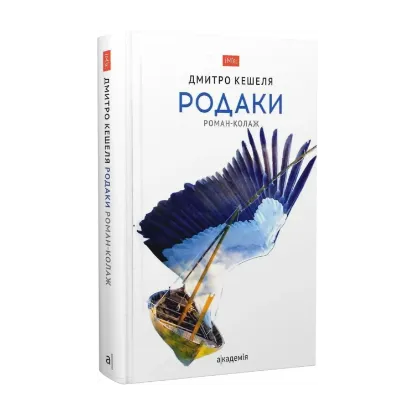 Зображення Родаки. Роман-колаж