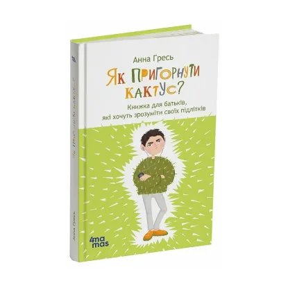 Зображення Як пригорнути кактус? Книжка для батьків, які хочуть зрозуміти своїх підлітків