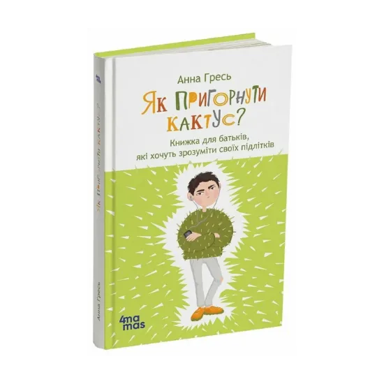 Зображення Як пригорнути кактус? Книжка для батьків, які хочуть зрозуміти своїх підлітків
