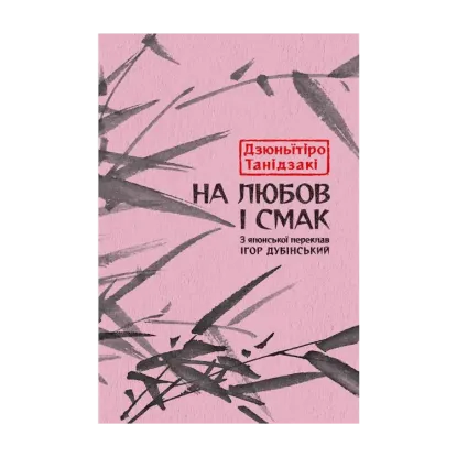 Зображення На любов і смак