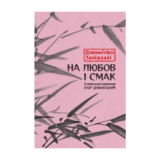 Зображення На любов і смак
