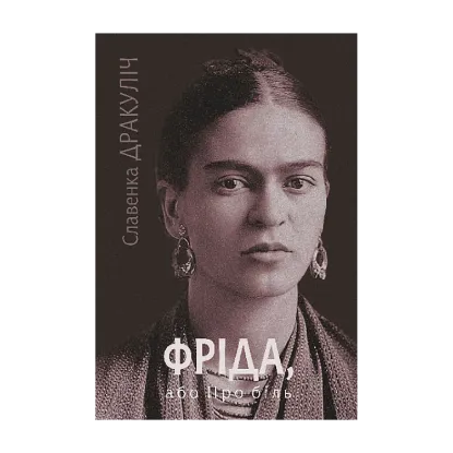Зображення Фріда, або Про біль