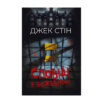 Зображення Сповіді з божевільні. Книга 1