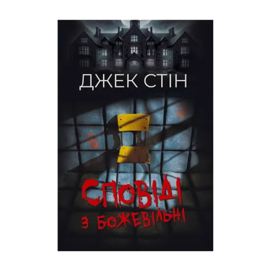 Зображення Сповіді з божевільні. Книга 1