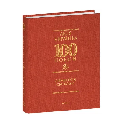 Зображення Симфонія свободи