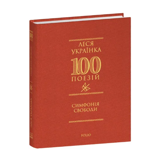Зображення Симфонія свободи