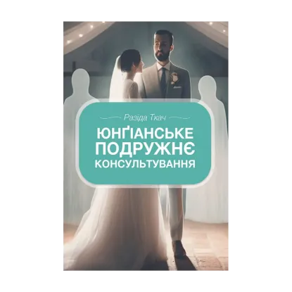 Зображення Юнґіанське подружнє консультування