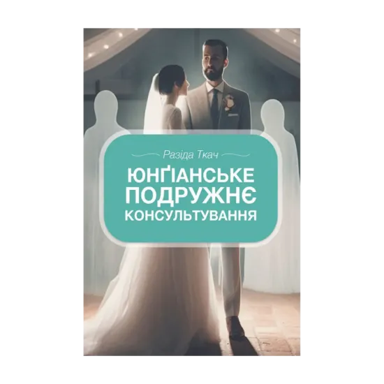 Зображення Юнґіанське подружнє консультування