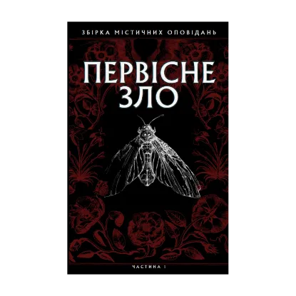 Зображення Первісне зло. Збірка містичних оповідань. Частина 1