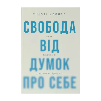 Зображення Свобода від думок про себе