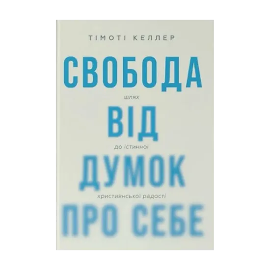 Зображення Свобода від думок про себе