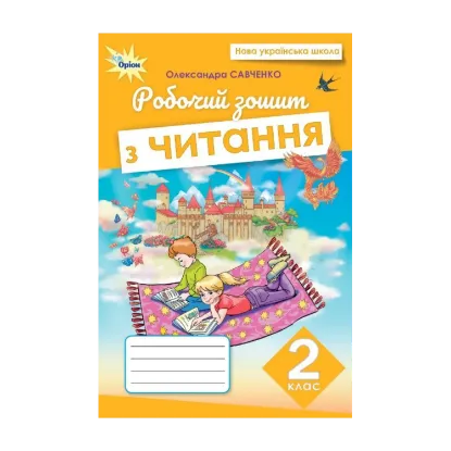 Зображення Читання. 2 клас. Робочий зошит