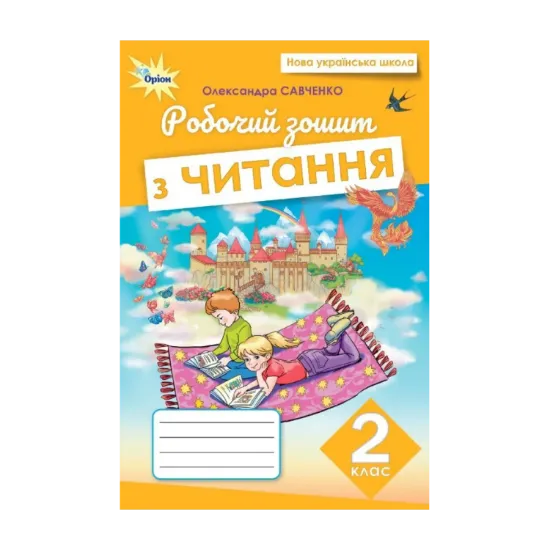 Зображення Читання. 2 клас. Робочий зошит