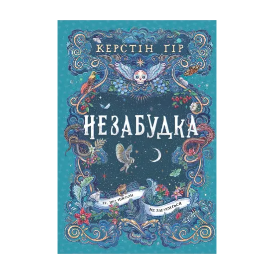 Зображення Незабудка. Книга 2. Те, що ніколи не загубиться