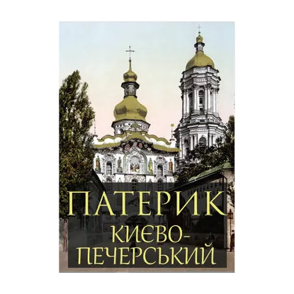 Зображення Патерик Києво-Печерський