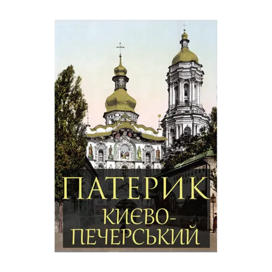 Зображення Патерик Києво-Печерський