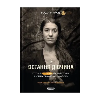 Зображення Остання дівчина