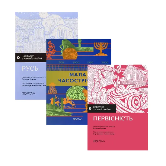 Зображення Шлях до Києва (комплект із 3-х книг)