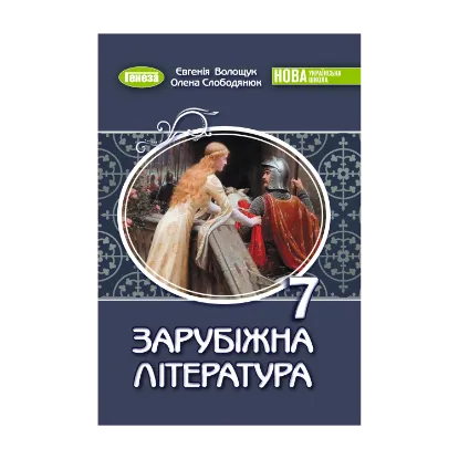 Зображення Зарубіжна література. 7 клас