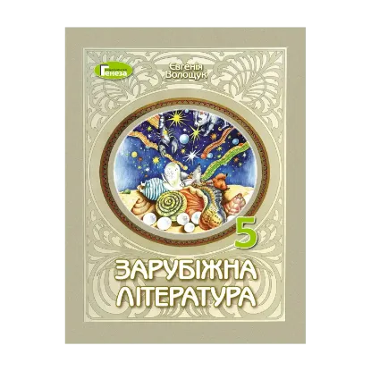 Зображення Зарубіжна література. 5 клас
