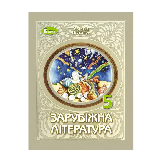 Зображення Зарубіжна література. 5 клас