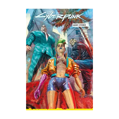 Зображення Cyberpunk 2077. Даю Слово