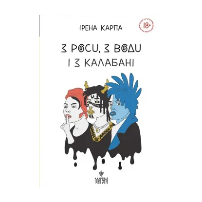 Зображення З роси, з води і з калабані