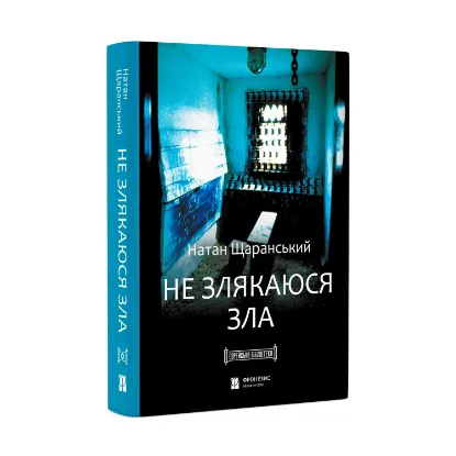 Зображення Не злякаюся зла