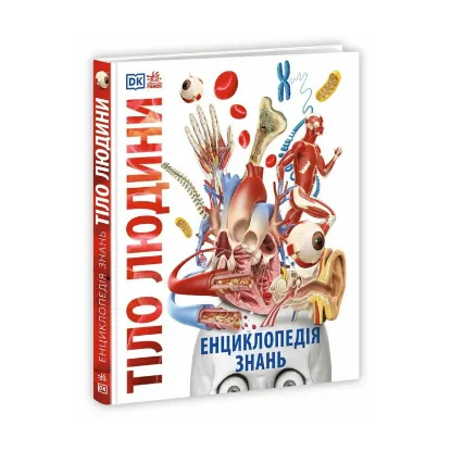 Зображення Енциклопедія знань. Тіло людини