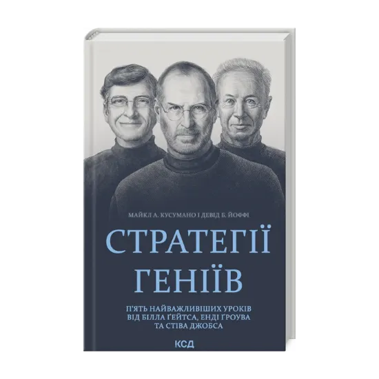 Зображення Стратегії геніїв. П’ять найважливіших уроків від Білла Ґейтса, Енді Ґроува та Стіва Джобса