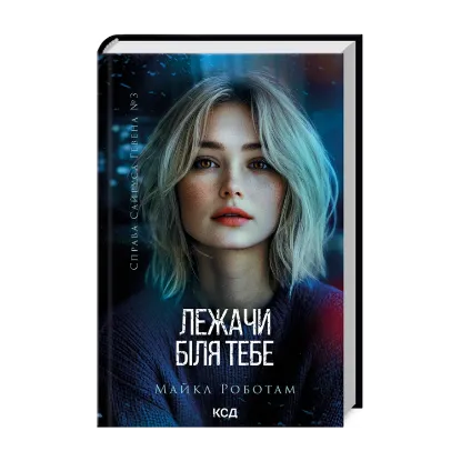 Зображення Лежачи біля тебе. Книга 3