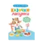 Зображення Казочки-ласунки. Їм без вередувань та капризів!