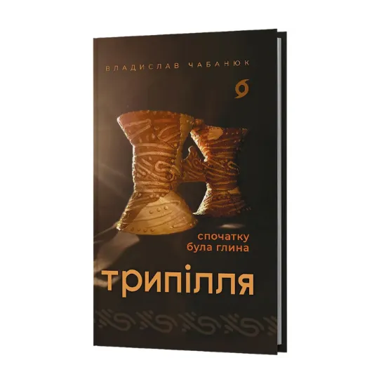 Зображення Трипілля. Спочатку була глина