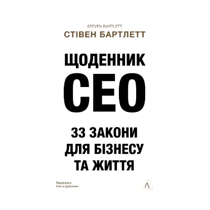 Зображення Щоденник CEO. 33 закони для бізнесу та життя